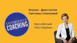 МНК 2019. Коучинг демо-сессия в Волго-Вятский ПАО Сбербанк. Коуч Светлана Сененкова ACC ICF.