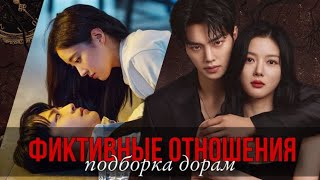 ФИКТИВНЫЙ БРАК, ОТНОШЕНИЯ || корейские дорамы