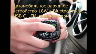 Автомобильное зарядное устройство 18W с Bluetooth 5,0, USB C,  FM передатчиком