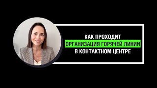 Как проходит организация горячей линии в контактном центре