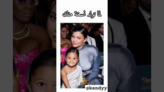 like a mom  لما تولد نسخة #fypシ #explore #fashion #shortvideo #reelsinstagram #kyliejenner منك ✨