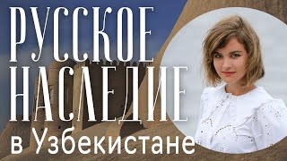 Русское наследие в Узбекистане