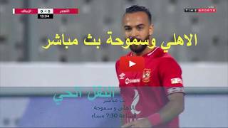 بث مباشر الأهلي وسموحة بث مباشر اليوم 11-03-2020 في الدوري المصري