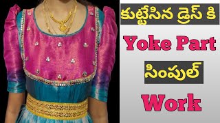 కుట్టేసిన డ్రెస్ కి ఈజీ వర్క్👌 || Yoke Part Simple Work🤩 #yokepartdesign#work#fastion#design#style