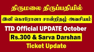 TTD Official Update October Rs.300 & Free Darshan Tickets. | Thagaval Seva