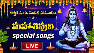 LIVE : KARTHIKA MASAM - MONDAY SPECIAL || LORD SHIVA DEVOTIONAL SONGS || TELUGU BHAKTI SONGS 2024