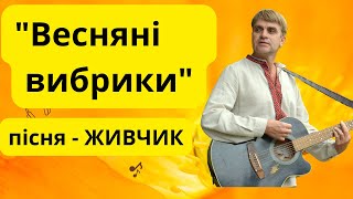 Пісня «Весняні вибрики» («Карпатські бджоли»)- музика Олександра Свєтогорова - слова Василя Лила.