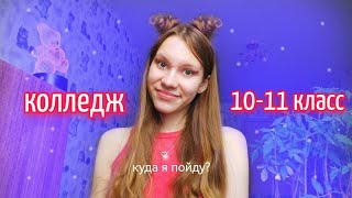 КОЛЛЕДЖ ИЛИ 10 КЛАСС, куда пойти? + советы *9 или 10 класс*