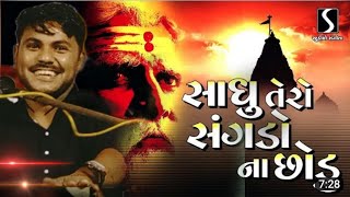 સાધુ તેરો સંગડો ના છોડું મેરે લાલા (તુલસીવિવાહ_નિમીત્તે_ભવ્ય_સંતવાણી_કોદિયા)._કનકસિંહ_ગોહિલ(720p)