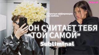 ОН СЧИТАЕТ ТЕБЯ САМОЙ ЛУЧШЕЙ ДЕВУШКОЙ 🔥 Убрать Соперниц! САБЛИМИНАЛ