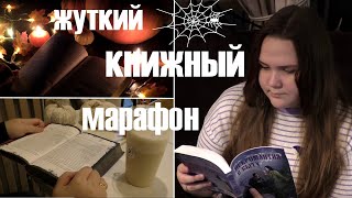 ЖУТКИЙ КНИЖНЫЙ МАРАФОН 🎃 книги о некромантах