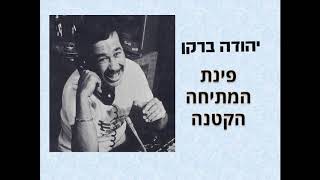 יהודה ברקן - חידון להתאחדות המסגרים