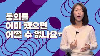 모든 걸 허용하게 만드는 정보주체의 '동의'