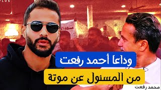 من المسئول عن موتة؟جنازة وعزاء اللاعب احمد رفعت