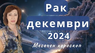 🎆РАК хороскоп за ДЕКЕМВРИ 2024🎄Ретрограден Меркурий в Стрелец ноември-декември🎄