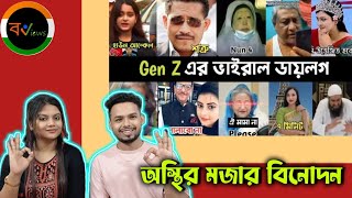 Indian Reaction On | Gen Z এর ভাইরাল ডায়লগ | Viral Dialogue | Lifestyle 2million