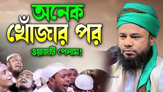 মৃত্যুর আগে এই ওয়াজ আকবর হলেও শুনুন😭শরিফুজ্জামান রাজিবপুরী ওয়াজ।Sharifuzzaman Rajibpuri New Waz2024