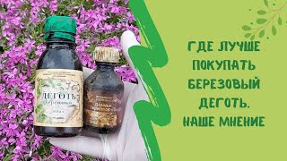 🤔🌾Где лучше покупать березовый деготь. Наше мнение