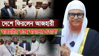 দেশে ফিরলেন মিজানুর রহমান আজহারী তার কাছে আমাদের প্রত্যাশা