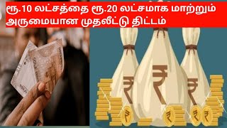 Money Saving Tips :ரூ.10 லட்சத்தை ரூ.20 லட்சமாக மாற்றும் அருமையான முதலீட்டு திட்டம்