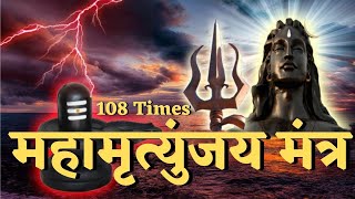 LIVE महामृत्युंजय मंत्र I Mahamrityunjay Mantra 108 Times