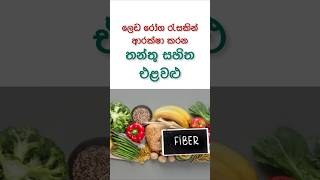 තන්තු සහිත එළවළු😱 | High Fiber Foods #shorts #health #sinhala #viral