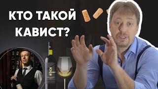 [ВИННЫЕ ПРОФЕССИИ] - Кто такой кавист?