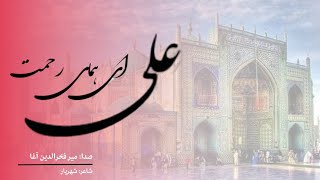 علی ای همای رحمت - میر فخرالدین آغا mir fakhrudin agah