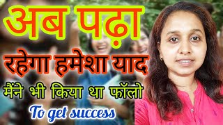 पढ़ा हुआ हमेशा के लिए हो जाएगा याद💪✅। Follow only one technique 🔥 I followed to get success ✌️