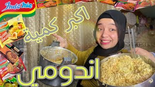 عملت اكبر كمية اندومي ممكن تشوفها... دمرت مطبخ ماما😂