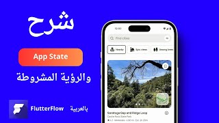 شرح المتغيرات APP STATE والرؤية المشروطة في FlutterFlow بالعربي