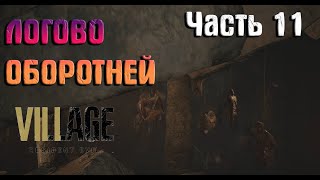 Resident Evil - Village Прохождение (часть 11) Логово Оборотней