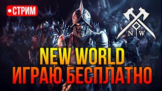 NEW WORLD: БЕСПЛАТНО ИГРАЮ В НОВУЮ ММОРПГ. СТРИМ С ЗБТ. ПЕРВЫЕ ВПЕЧАТЛЕНИЯ - ПРОКАЧКА, КРАФТ, PVP