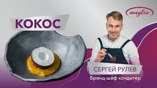 ДЕСЕРТ «КОКОС» | ПОШАГОВЫЙ РЕЦЕПТ ОТ СЕРГЕЯ РУЛЁВА. Глюкозный сироп Амилко