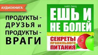 Ешь и не болей! Секреты правильного питания. Карл Ланц. [Аудиокнига]