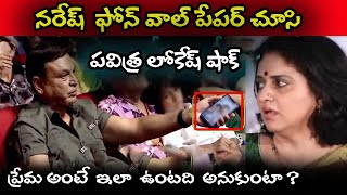 || ప్రేమ అంటే  ఇలా  ఉంటది  అనుకుంటా ? నరేష్  ఫోన్ వాల్ పేపర్ చూసి ||