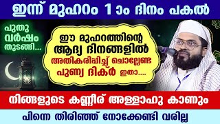 ഇന്ന് മുഹറം 2 ദിനം... ഇന്നത്തെ പകലിൽ അതികരിപ്പിച്ച് ചൊല്ലേണ്ട പുണ്യ ദിക്ർ... ഫലം ഉറപ്പ് muharram 1