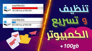 تنظيف الويندوز من الملفات الزائدة +100Gb و تسريع الكمبيوتر 🔥💯