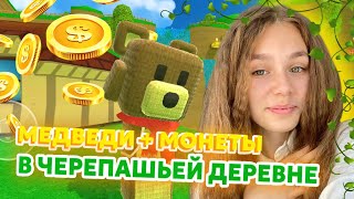 ЧЕЛЛЕНДЖ СОБЕРИ ВСЕХ МЕДВЕДЕЙ И ВСЕ МОНЕТЫ В ЧЕРЕПАШЬЕМ ГОРОДЕ | Super Bear Adventure #ensllyplay