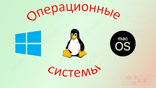 08. Операционные системы. [Универсальный программист]