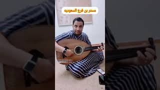 مستر بن فرع السعودية 🤣🤣