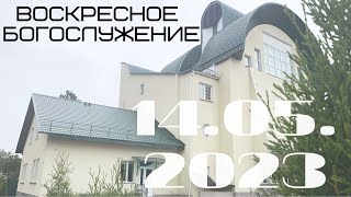 Воскресное богослужение | 14.05.2023 | Вечер