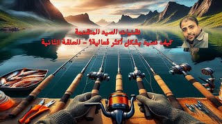 🎣 تقنيات الصيد المتقدمة - كيف تصيد بشكل أكثر فعالية؟ - الحلقة الثانية 🌊