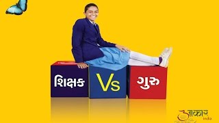 Shikshak Vs Guru ( Guru Poornima Special and Teacher's day video) - Gujarati