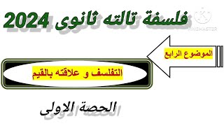 التفلسف وعلاقته بالقيم_ الحصة الاولى_ فلسفة تالته ثانوى ٢٠٢٤