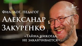 Александр Закуренко: о сербском Хайдеггере и Гильгамеше для подростков