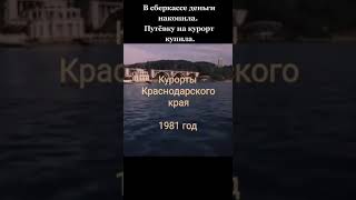 Сочи 1981 Назад В прошлое  в Курорт