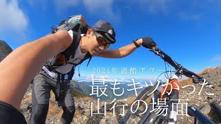 2021年最もキツかった山行の瞬間　それは1日の間に2回訪れた