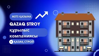 QAZAQ STROY құрылыс компаниясы жайлы ақпарат