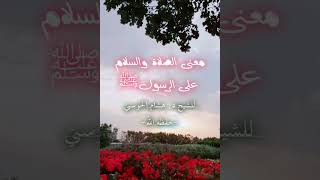 معنىٰ الصلاة والسلام علىٰ الرسولﷺ والفرق بينها وبين الرحمة للشيخ د. هشام الحوسني حفظه الله